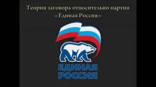 Эмблема партии Единая Россия и то что это значит.