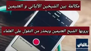 مكالمة بين الشيخ أبن عثيمين والشيخ الألباني رحمهما الله يرويها الشيخ أبن عثيمين