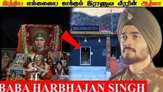 Baba Harbhajan Singh Ghost Story In Tamil | இராணுவவீரரின்ஆத்மா | Indian Army harbhajan singh mystery