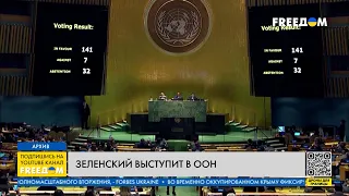 ❗️❗️ Неделя высокого уровня Генассамблеи ООН: Украина vs РФ