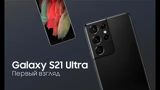 Galaxy S21 Ultra: Первый взгляд на S21 Ultra
