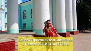 Пророк Санбой Зэки И Шахтеры С Ускорением ( Ждём Санбоя В Сафонове С Этим Хитом )