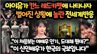 아이유가 칸느 레드카펫에 나타나자 벌어진 상황에 놀란 전세계반응…"이 신인배우가 한국의 국보입니다"
