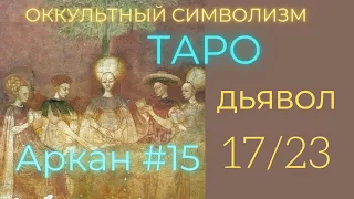 17/22 Великий Аркан 15 "ДЬЯВОЛ" (Европейский Символизм)