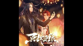 【繁中CC字幕】繞夢 （《烈火澆愁》動畫片尾曲完整版）演唱：上上