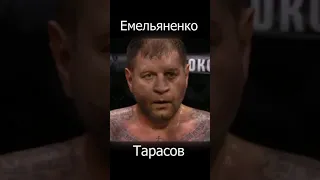 ЕМЕЛЬЯНЕНКО ПОБИЛ ТАРАСОВА | #shorts