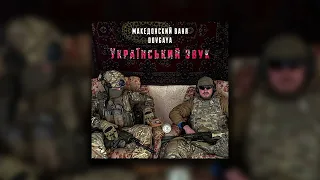 Македонский Ваня & Dovgaya - Український звук 🔊 NEW 2023 (Prod. By WZ Beats)