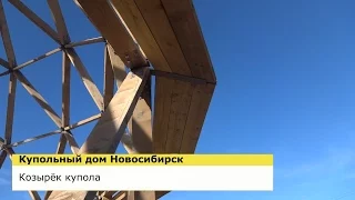 КОЗЫРЁК КУПОЛА - КУПОЛЬНЫЙ ДОМ НОВОСИБИРСК