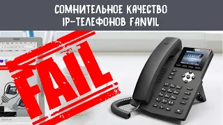 Дешево не значит хорошо. Сомнительное качество телефонов Fanvil.