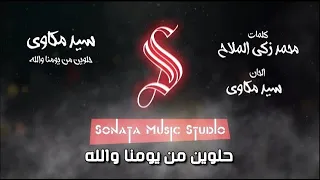 حلوين من يومنا والله - سيد مكاوى - كاريوكى موسيقى بالكلمات - Karaoky With Lyrics