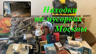 Вечерний Сталк #30: находки на мусорках Москвы