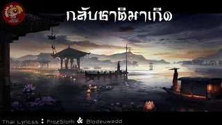 กลับชาติมาเกิด ( 轮回 ) - THAI VER. cover by MMAD-G