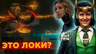 ЛОКИ - это Доктор Стрэндж? Страшная тайна трейлера Человек-Паук 3: Нет Пути Домой!