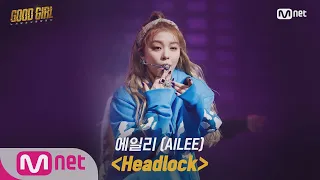 GOOD GIRL [2회/풀버전] 에일리(AILEE) - Headlock @크루탐색전 200521 EP.2