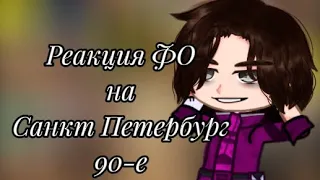 ||Реакция ФО на Санкт Петербург в 90-е{Повесть Временных лет}