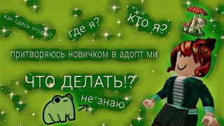 😳Притворяюсь новичком в адопт ми😳(чит. описание.)