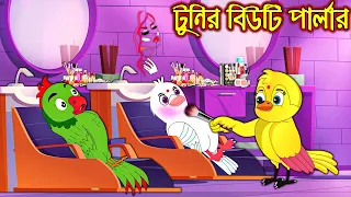 টুনির বিউটি পার্লার | Tunir Beauty Parlor | Bangla Cartoon | Pakhir Golpo | Tuntuni Golpo