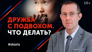 Что делать, если друзья используют вас? #shorts