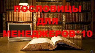 ПОСЛОВИЦЫ ДЛЯ МЕНЕДЖЕРОВ - 10. ТРЕНИНГ ПРОДАЖ. ОБУЧЕНИЕ МЕНЕДЖЕРОВ.