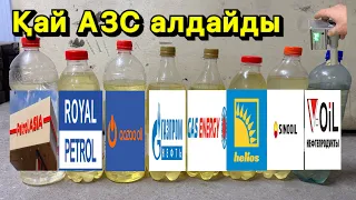 Қазақстандық ⛽️АЗС-тер қаншалықты таза бензин сатады ?