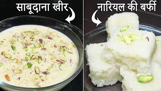 1 खास ट्रिक से स्वादिष्ट साबूदाना खीर व ताजे नारियल की बर्फी बनाए 20 min मे| Navratri Special Recipe