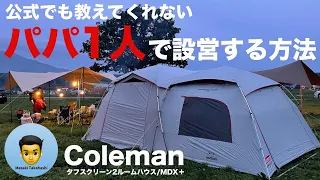 コールマンの大型テント・タフスクリーン２ルームを、パパ1人で上手に設営する方法 / ファミリーキャンプ用テントをお手伝いなしで立てる組み立て方をご紹介します
