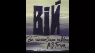 Вий 1996