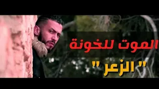 JADIDلزعر يفجرها _ الموت للخونة _ 2020 LZ3ER - LMOUT LKhWANA