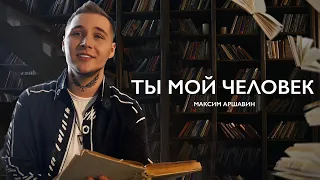 Максим АРШАВИН - Ты мой человек (Official video 2024)