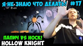 Папич играет в Hollow Knight! босс Носк! 17