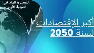 الدراسات المستقبلية : أكبر الإقتصادات لسنة 2050