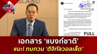 (คลิปเต็ม) เอกสาร ‘แบงก์ชาติ’ แนะ! ทบทวน ‘ดิจิทัลวอลเล็ต’ (24 เม.ย. 67) | ฟังหูไว้หู