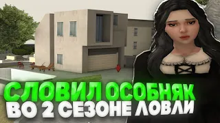 СЛОВИЛ ОСОБНЯК во ВТОРОМ СЕЗОНЕ ЛОВЛИ на АРИЗОНА РП - ЛОВЛЯ ДОМОВ на АРИЗОНА РП GTA SAMP