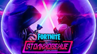 Новый Ивент "Столкновение" и Сезон в Fortnite | Obi-wan VS Darth Vader [Полный Ивент]