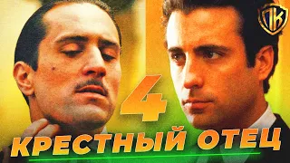 ПОЧЕМУ ОТМЕНИЛИ КРЕСТНЫЙ ОТЕЦ 4? (И ПОЧЕМУ ЕЩЕ ЕСТЬ ШАНС)