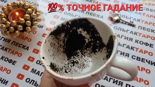 💥ЧТО ЖДЕТ💯❓ ЧТО БУДЕТ💯❓ ЧТО ПОМЕНЯЕТСЯ В БЛИЖАЙШИЕ 7 ДНЕЙ💖🍀🌈💯❓ ТОЧНОЕ ГАДАНИЕ НА КОФЕЙНОЙ ГУЩЕ☕🧿