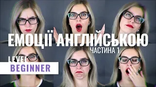 Емоції англійською Частина 1: Beginner Урок 2