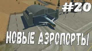 НОВЫЕ АЭРОПОРТЫ Transport Fever: прохождение #20