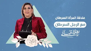 علاقة المرأة السرطان مع الرجل السرطان مع نجلاء قباني