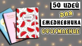 Мой Ежедневник: 50 страниц с идеями, оформление, развороты.