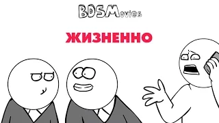 Жизненно — BDSMovies