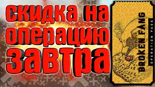 🐯🐍НОВЫЕ ПОДРОБНОСТИ КОГДА СКИДКА НА ПРОПУСК ОПЕРАЦИИ СЛОМАНЫЙ КЛЫК 2021 КСГО | CSGO OPERATION