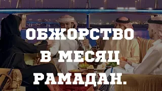 Обжорство В Месяц Рамадан (Шейх Камильгере Салгереев)