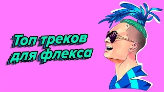 Топ 30 песен для флекса!!!!