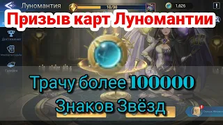 ⚠️Mobile legends adventure: Призывы карт Луномантии. Трачу более 100к. Знаков Звёзд!!!