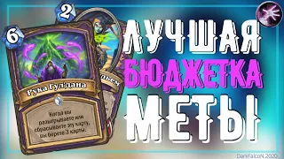 ЛУЧШАЯ БЮДЖЕТНАЯ ЗУШКА КОНТРА ДХ И МЕТЫ? Hearthstone 2020 "Руины Запределья"