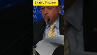 День когда Мусульмане полюбили Эрдогана!