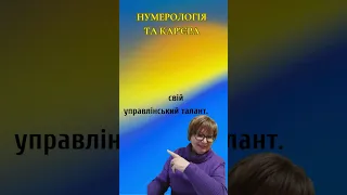 Нумерологія та кар'єра число 8