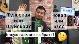 Шуйская гармонь или Тульская? Новая или БУ? Какую гармонь выбрать? Смотрите, слушайте, выбирайте 😉💥