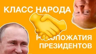 Рукопожатие Путина и Трампа | Класс народа